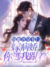 闺蜜齐穿书！嫁病娇！你逃我跟阅读