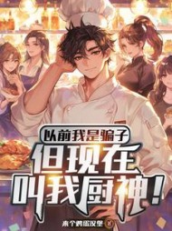 以前我是骗子，但现在叫我厨神阅读
