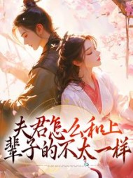 夫君怎么和上辈子的不太一样楚玥