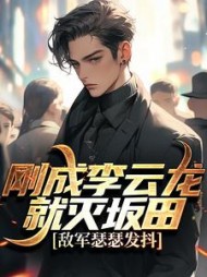 刚成李云龙就灭坂田,敌军瑟瑟发抖精彩