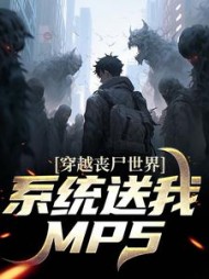 穿越丧尸世界,系统送我MP5方浩