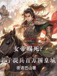 女帝赐死？老子提兵百万围皇城的