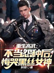 重生高武:不当怨种后,悔哭黑丝女神完整版