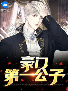 豪门第一公子