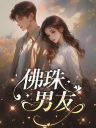 佛珠男友+后续