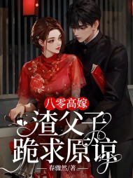 八零高嫁,渣父子跪求原谅阅读