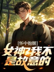 怀中抱腿女神我不是故意的江云鹤