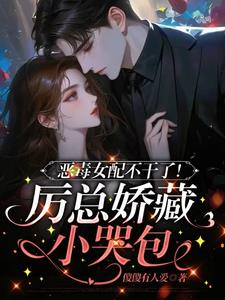 恶毒女配不干了!厉总娇藏小哭包