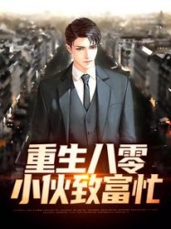 重生八零:小伙致富忙完整版