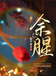 余腥余佳希阅读