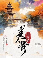 美人骨,山河娇(云念小小)阅读