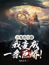 万鬼夜行前，我变成一条巨蟒阅读