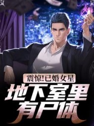 震惊已婚女星地下室里有尸体黄明伟