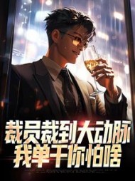 裁员裁到大动脉我单干你怕啥江远