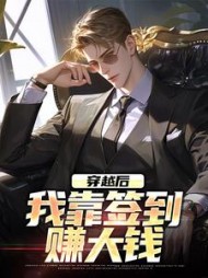 穿越后我靠签到赚大钱梁鑫