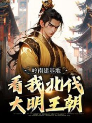 岭南建基地看我北伐大明王朝虾仁