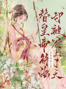 替皇帝解酒，却被宠上了天阅读