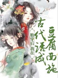 胎穿后,我在古代活成豆腐西施阅读