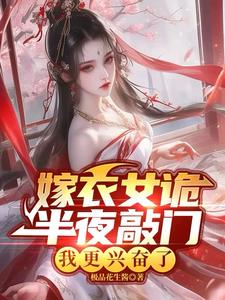 嫁衣女诡半夜敲门,我更兴奋了阅读