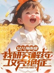 女儿渐冻症,我研究解药攻克绝症完整版