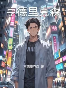 亨德里克森林晓苏然