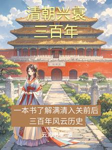 清朝记事本(云海书生)阅读