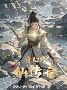 奇幻修仙传奇凌虚子