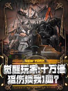 觉醒玩家：十万倍狙伤锁我1血