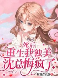 死后重生我独美，沈总悔疯了阅读