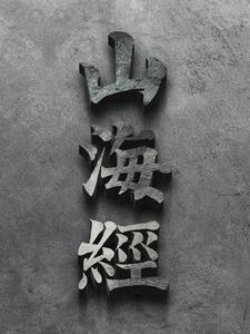 新山海经外传阅读