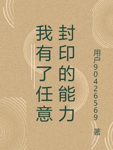 我有了任意封印的能力