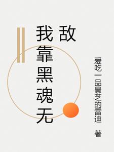 我靠黑魂无敌阅读