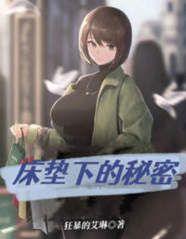床垫下的秘密