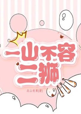 一山不容二狮