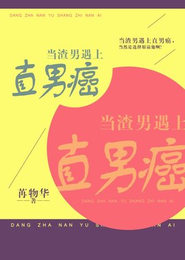 当渣男遇上直男癌