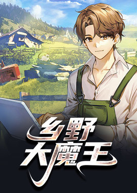 乡野大魔王