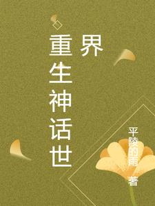 重生神话世界