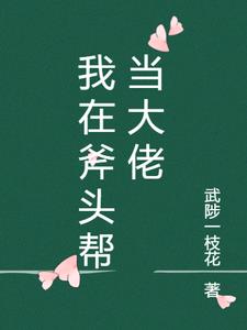 我在斧头帮当大佬