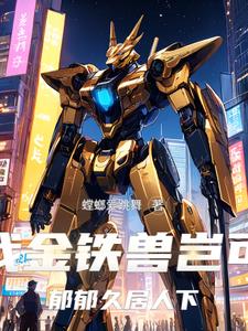 我金铁兽岂可郁郁久居人下阅读