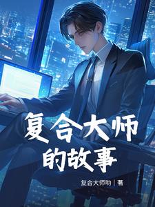 复合大师的故事胡子昂阅读