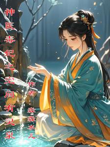 神医毒妃之空间有灵泉穆凌无弹窗