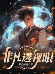 非凡透视眼叶晨