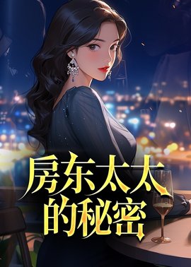 房东太太的秘密