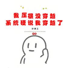 我压根没穿越，系统硬说我穿越了阅读