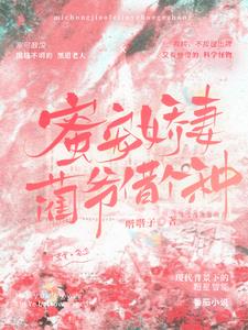 蜜宠娇妻,蔺爷借个种时莺赏阅读