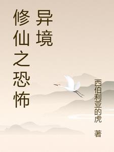 修仙之恐怖异境主角林天