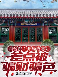 四合院:开局寡妇差点被骗财骗色小说阅读