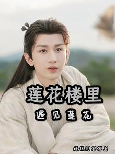 莲花楼里遇见莲花最新阅读