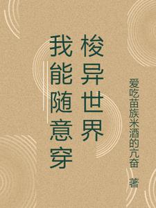 我能随意穿梭异世界的