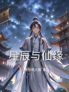 星辰与仙缘主角林逸阅读